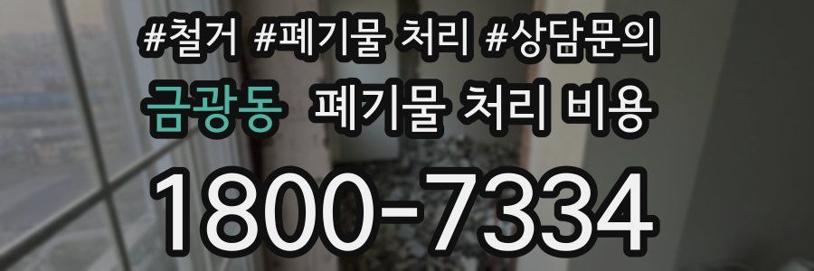 금광동 폐기물 처리 비용