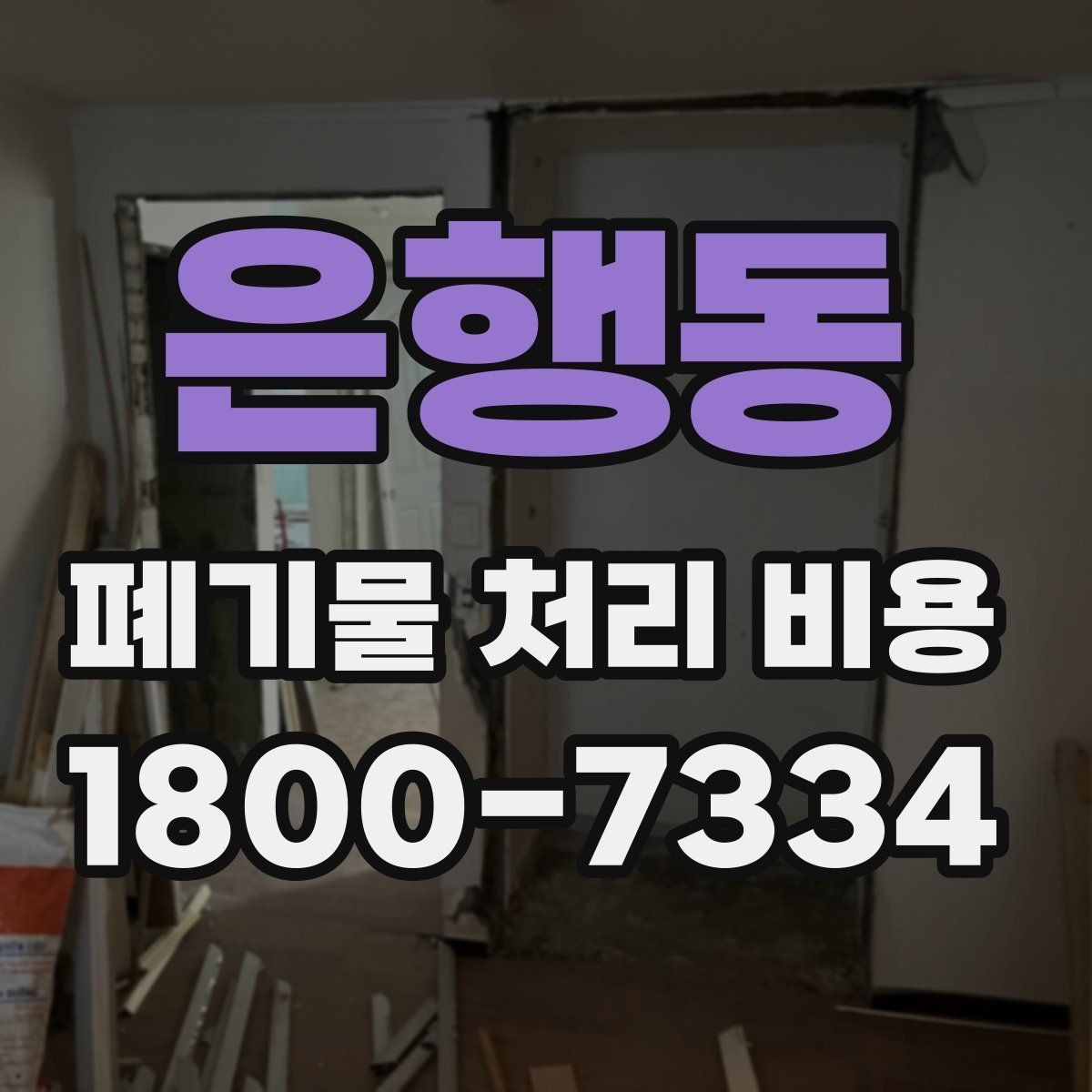 은행동 폐기물 처리 비용 문의 시 전달하면 좋은 내용