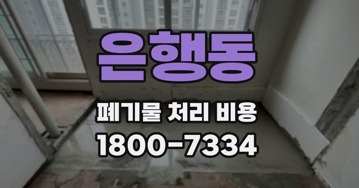은행동 폐기물 처리 비용