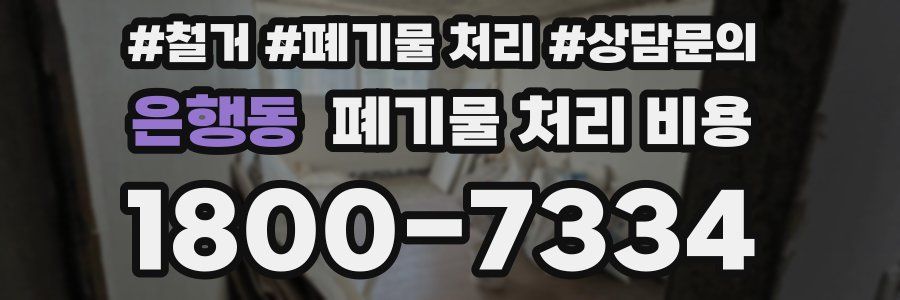 은행동 폐기물 처리 비용