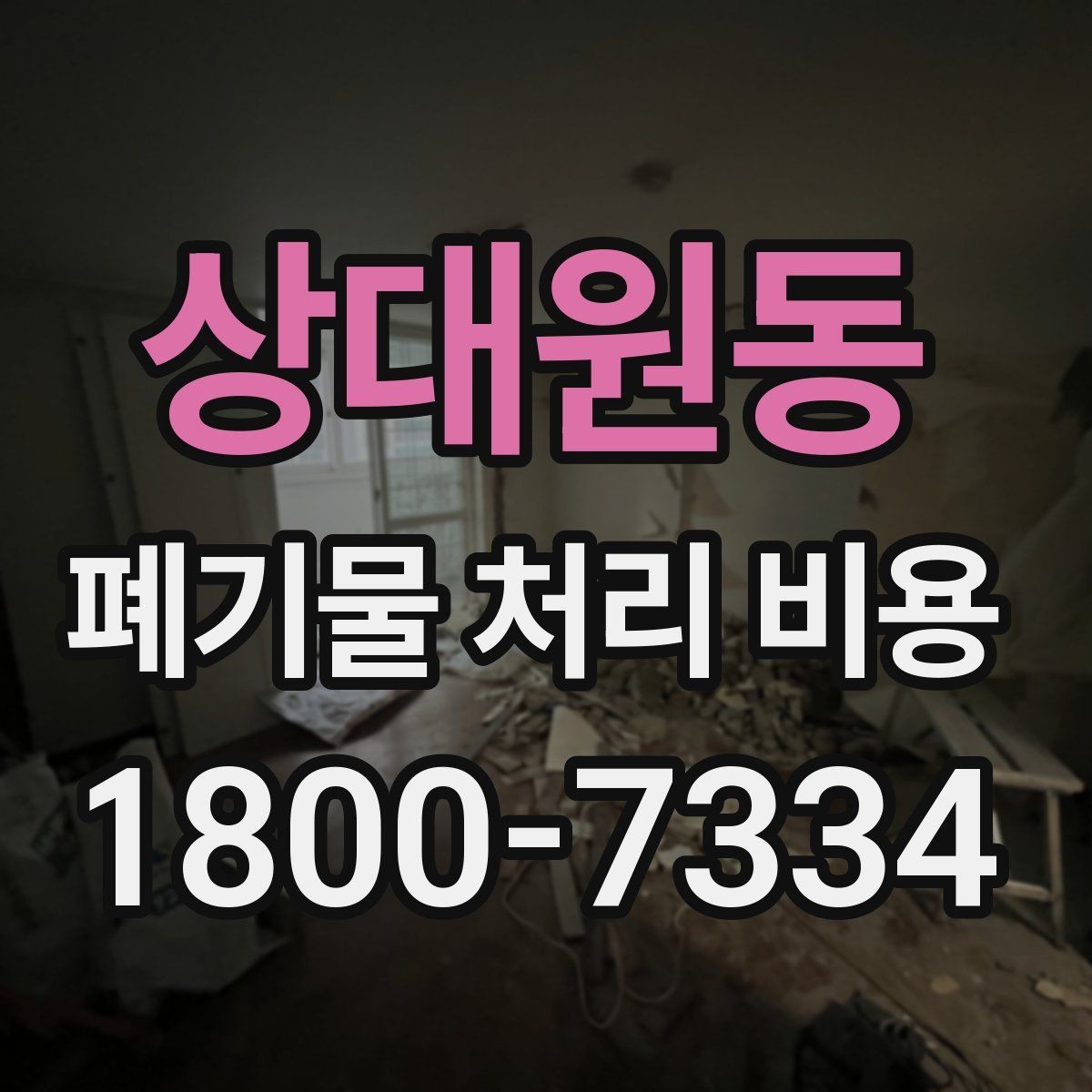 상대원동 폐기물 처리 비용 상담을 위한 사전 점검
