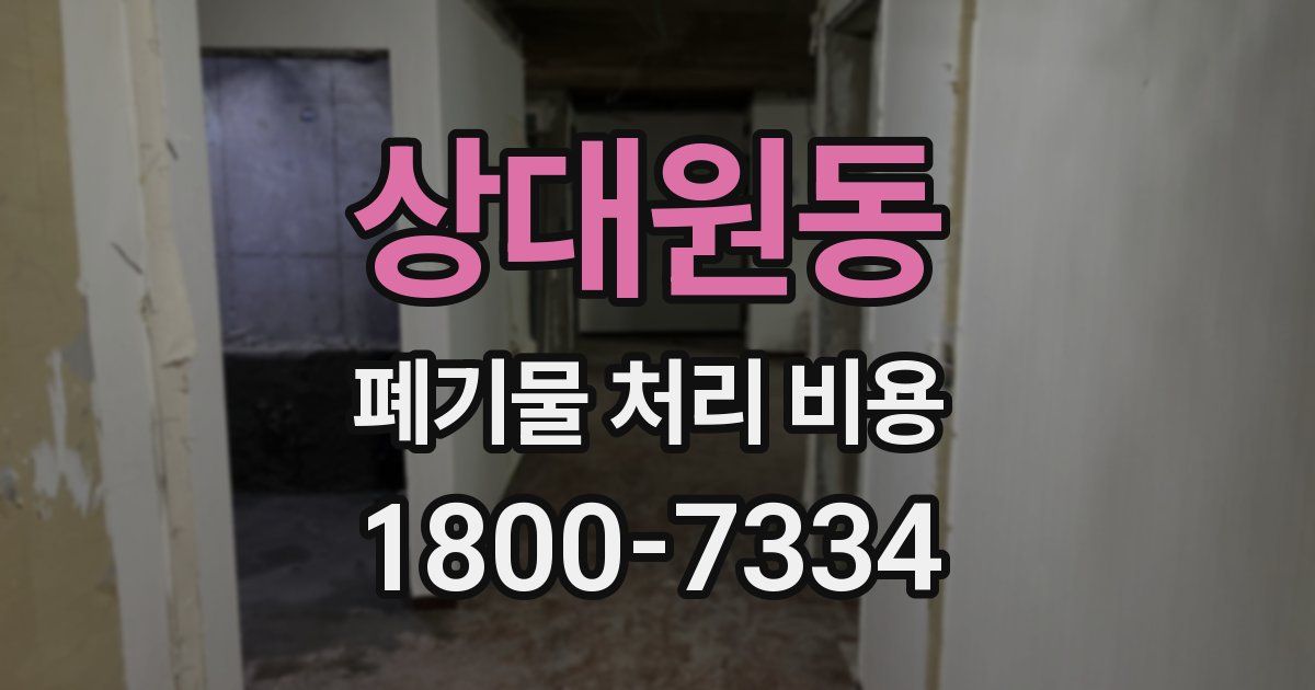 상대원동 폐기물 처리 비용