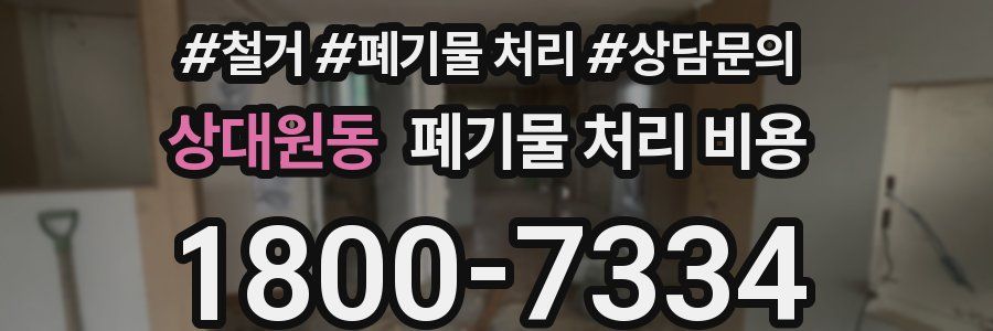 상대원동 폐기물 처리 비용