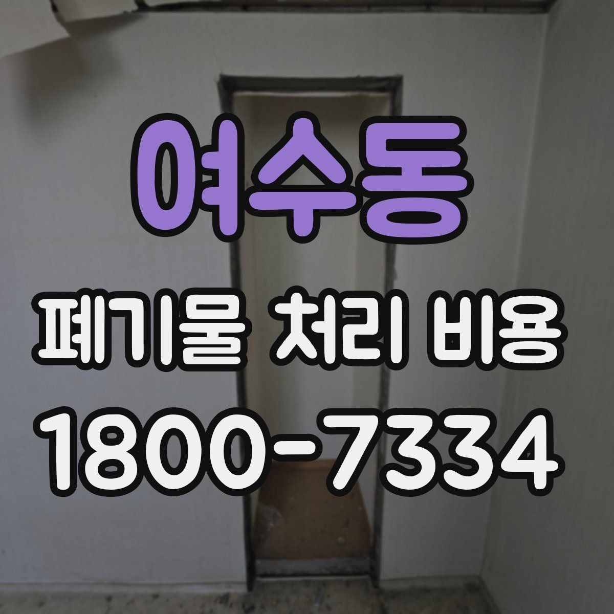 여수동 폐기물 처리 비용 안내를 이해하는 방법