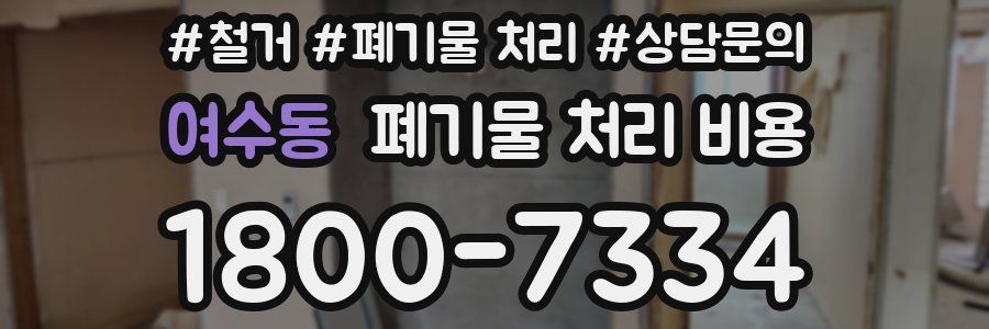 여수동 폐기물 처리 비용