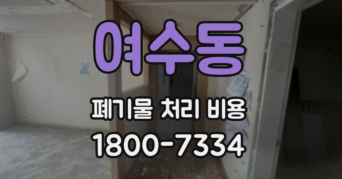 여수동 폐기물 처리 비용