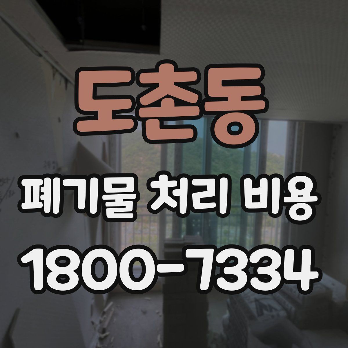 도촌동 폐기물 처리 비용 산정 전 알아야 할 현장 조건