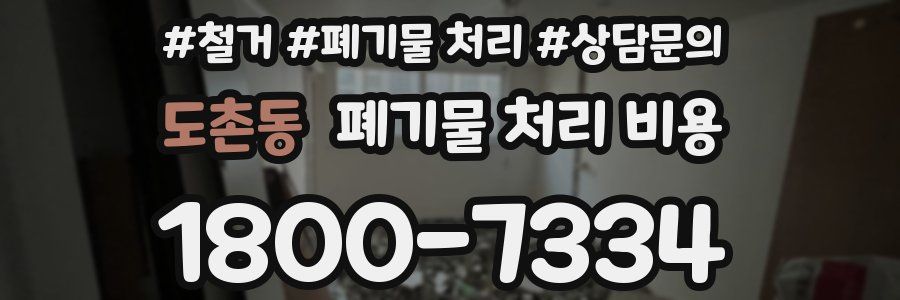 도촌동 폐기물 처리 비용