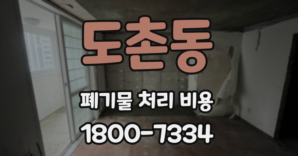 도촌동 폐기물 처리 비용