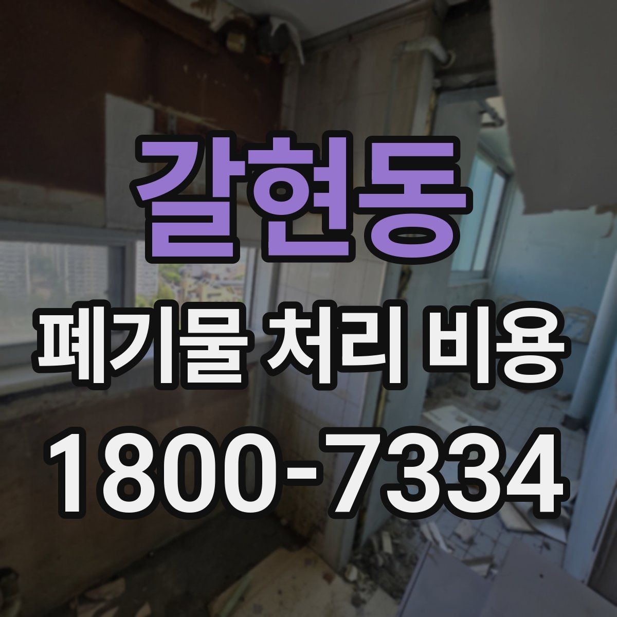 갈현동 폐기물 처리 비용 구성 항목과 확인 포인트