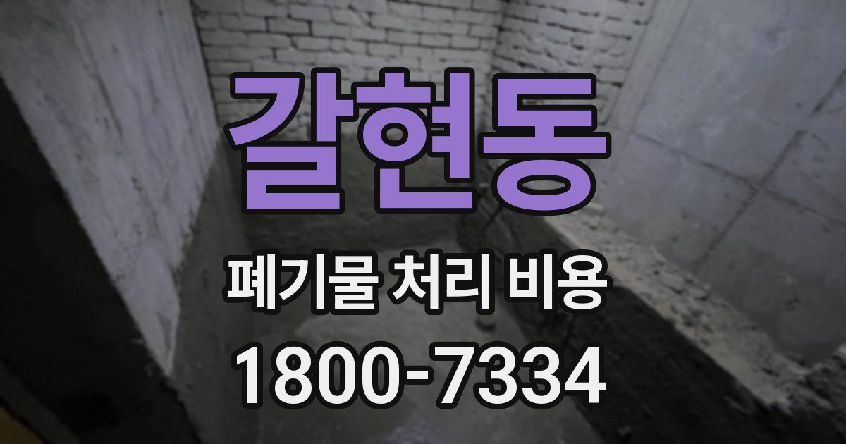 갈현동 폐기물 처리 비용