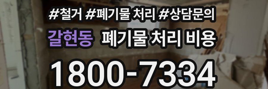 갈현동 폐기물 처리 비용