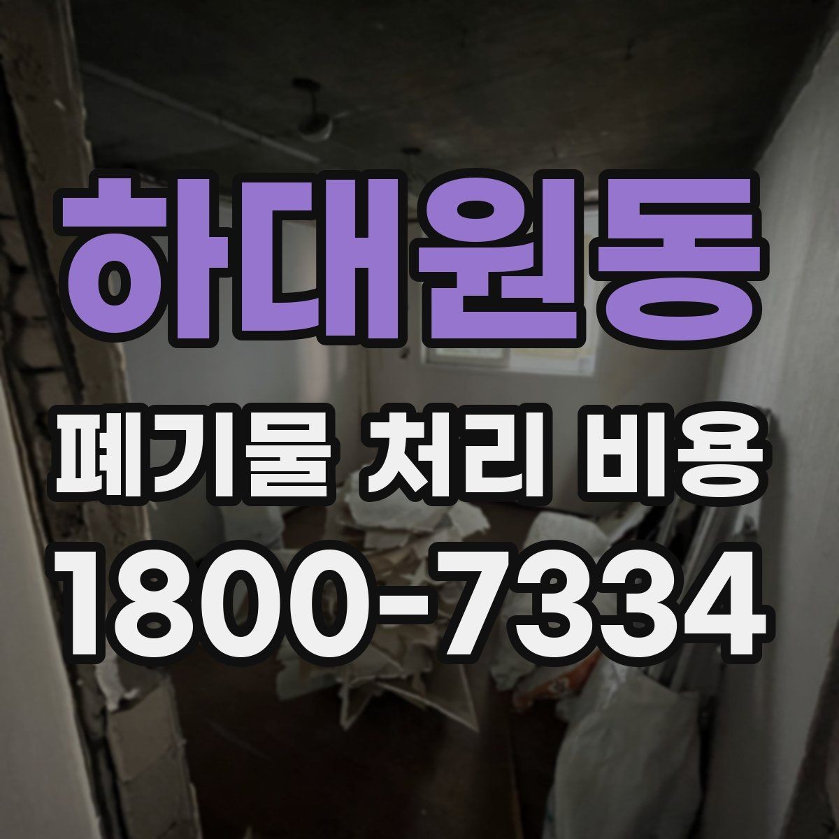 하대원동 폐기물 처리 비용 검토 시 서비스 조건 확인