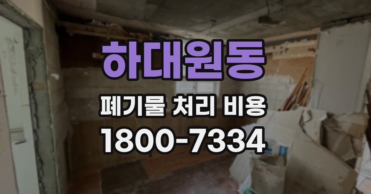 하대원동 폐기물 처리 비용