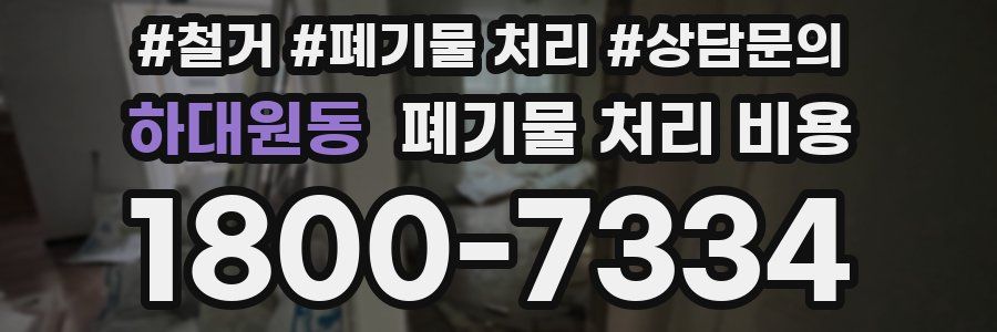 하대원동 폐기물 처리 비용