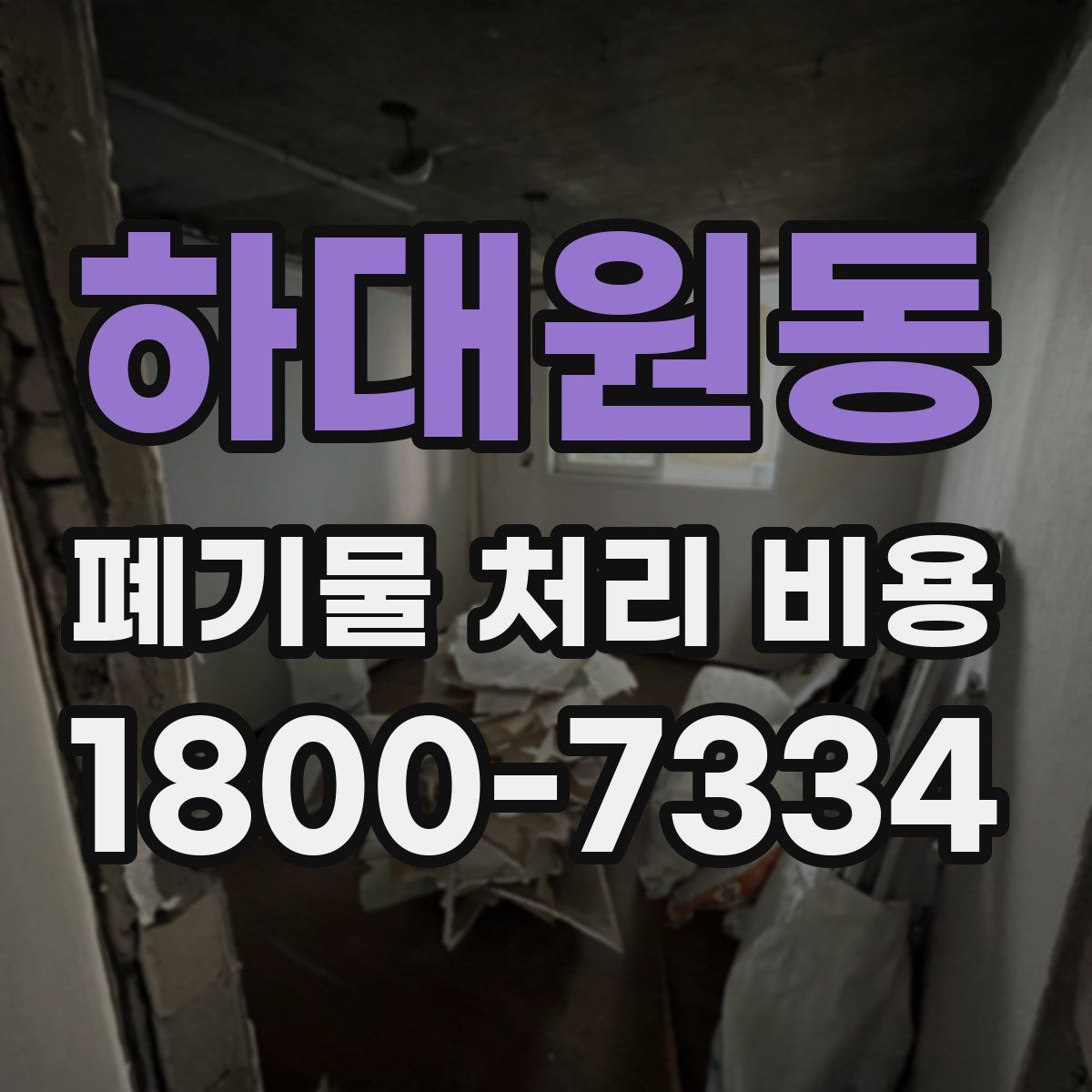 하대원동 폐기물 처리 비용