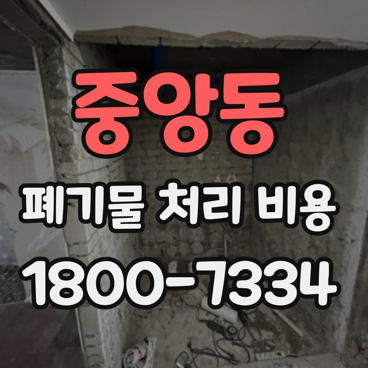 중앙동 폐기물 처리 비용 계산 시 참고할 자료