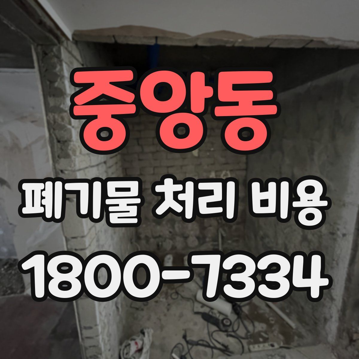 중앙동 폐기물 처리 비용