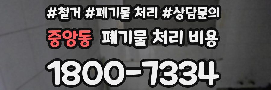 중앙동 폐기물 처리 비용