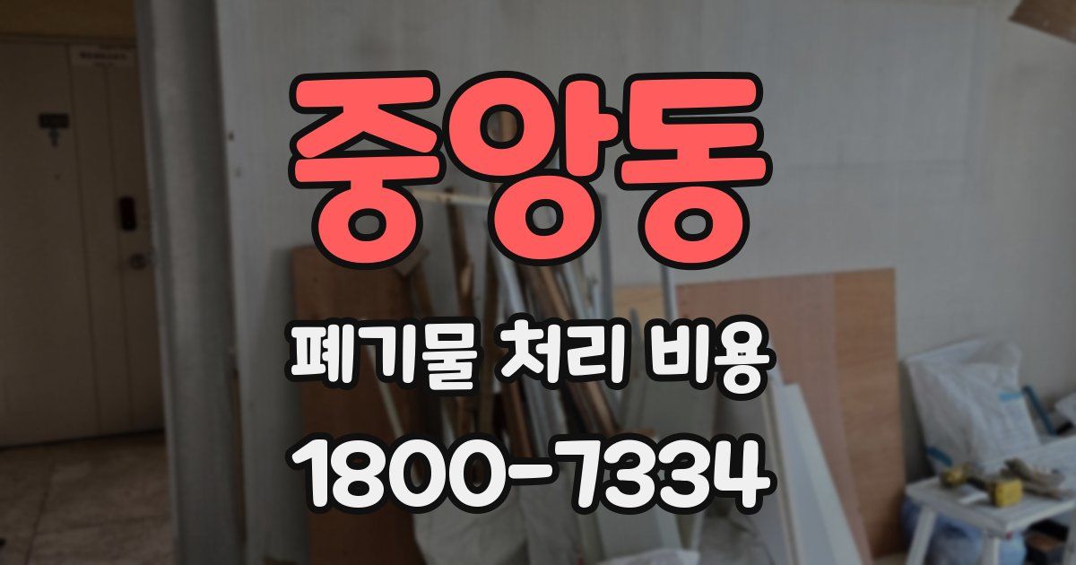중앙동 폐기물 처리 비용