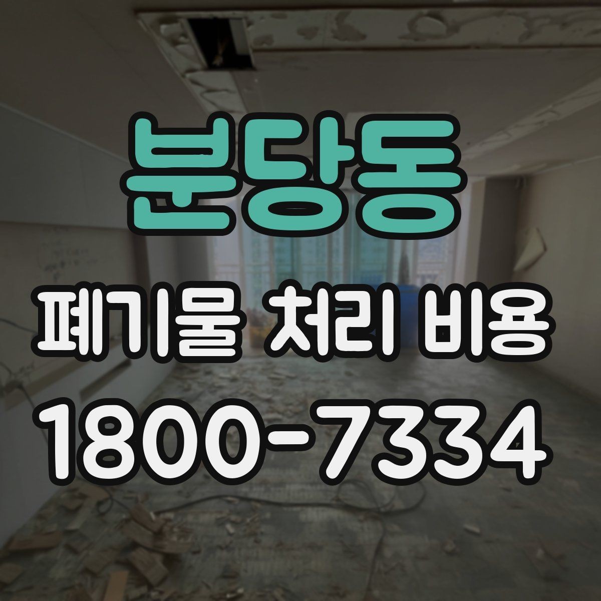 분당동 폐기물 처리 비용 산정 시 자주 발생하는 오해