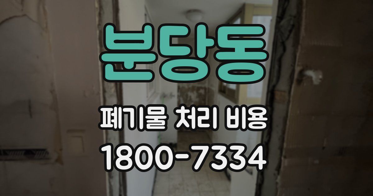 분당동 폐기물 처리 비용