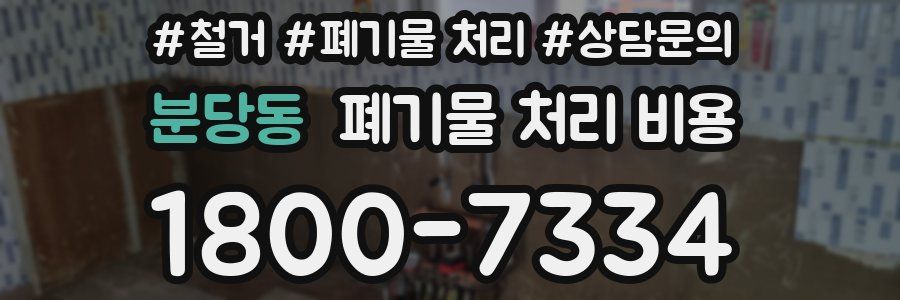 분당동 폐기물 처리 비용