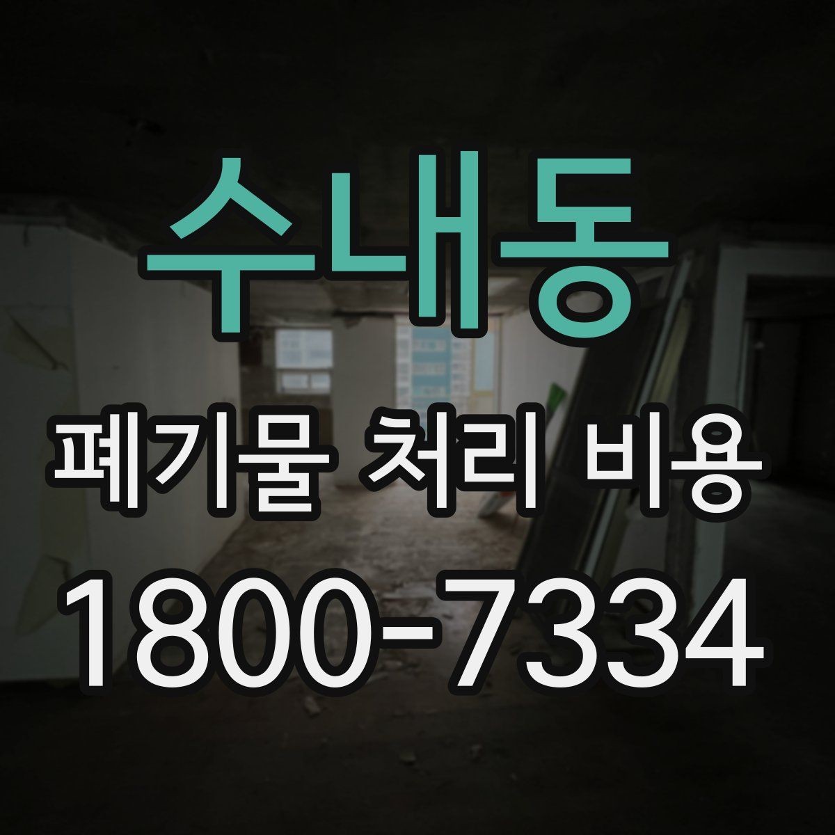 수내동 폐기물 처리 비용 책정 기준을 쉽게 이해하기