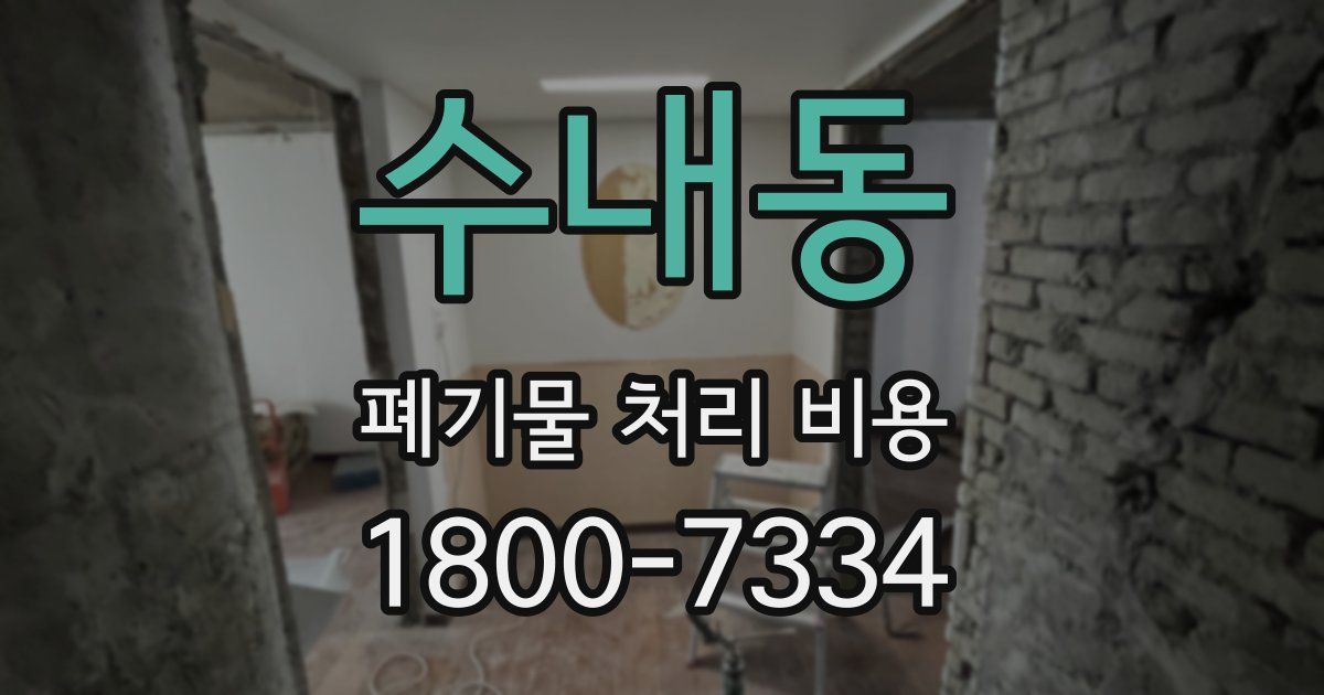 수내동 폐기물 처리 비용