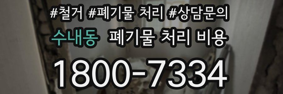 수내동 폐기물 처리 비용