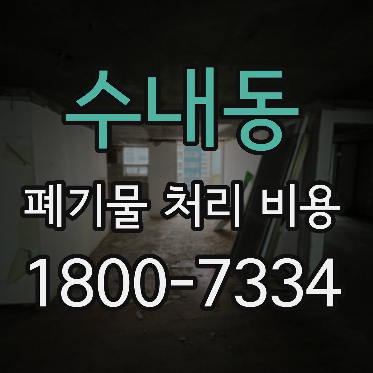 수내동 폐기물 처리 비용