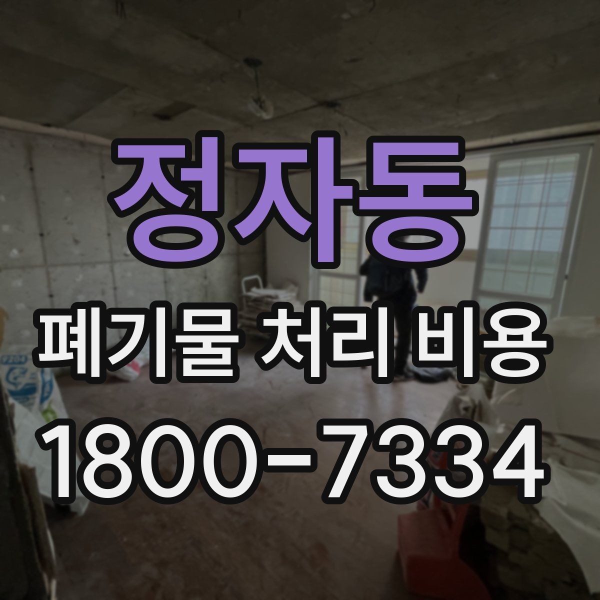 정자동 폐기물 처리 비용 정리: 처음 문의하는 분들을 위해