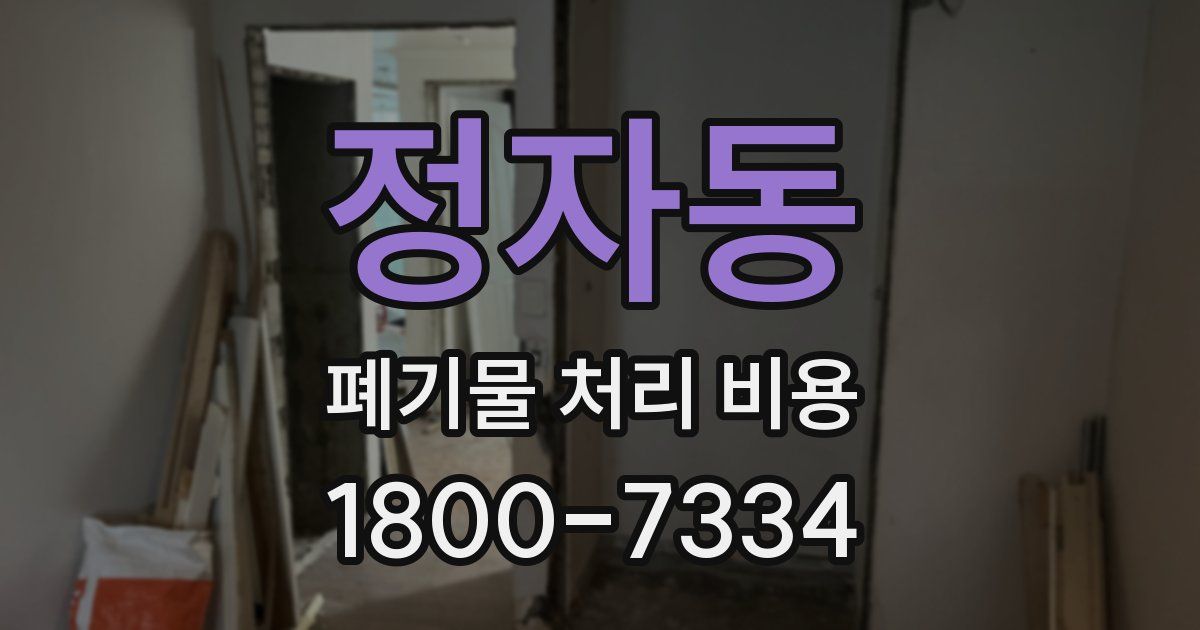 정자동 폐기물 처리 비용