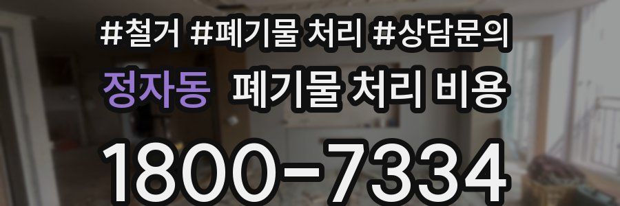 정자동 폐기물 처리 비용
