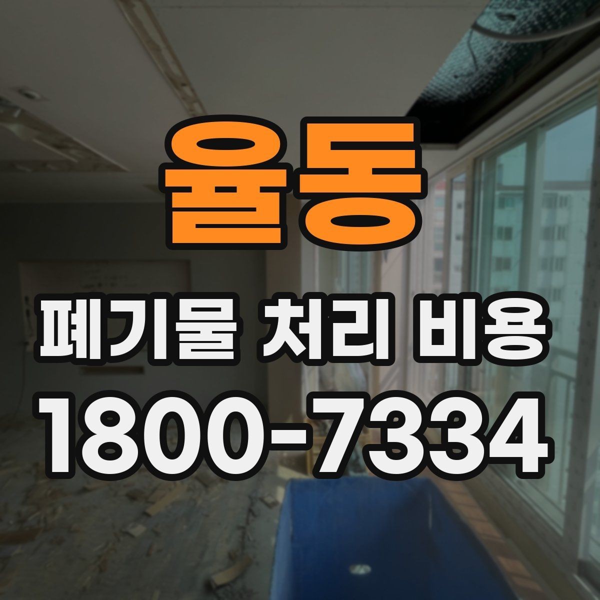 율동 폐기물 처리 비용 안내를 이해하기 쉽게 보는 법
