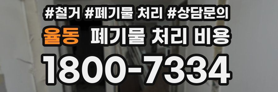율동 폐기물 처리 비용