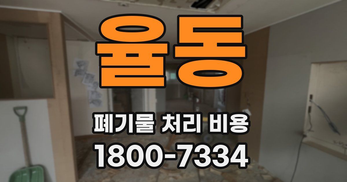 율동 폐기물 처리 비용