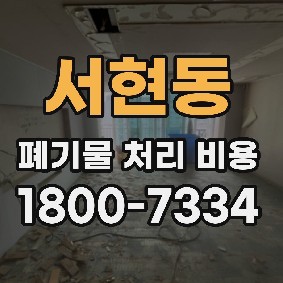 서현동 폐기물 처리 비용 확인 시 포함 항목 살펴보기