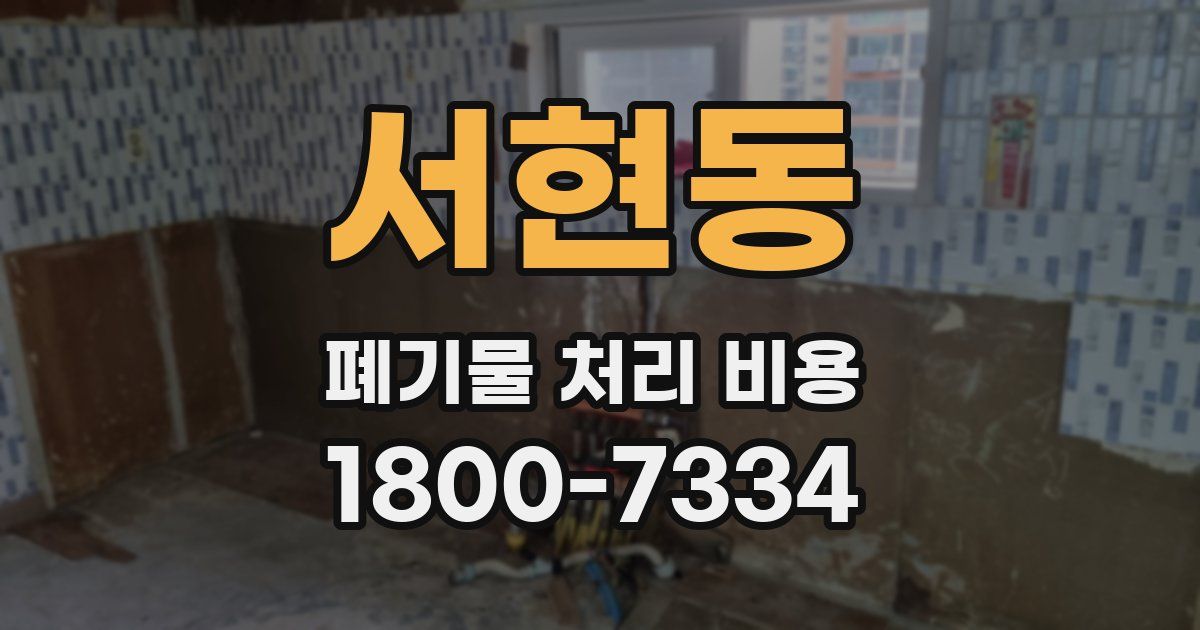 서현동 폐기물 처리 비용