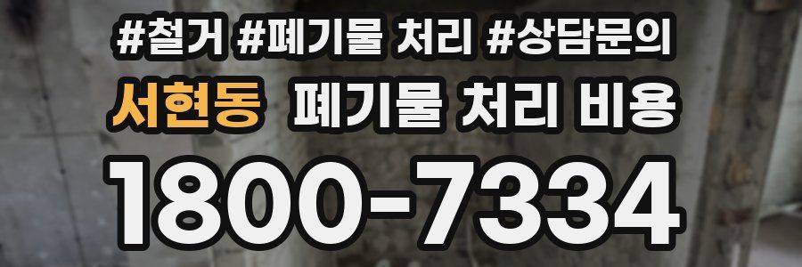 서현동 폐기물 처리 비용