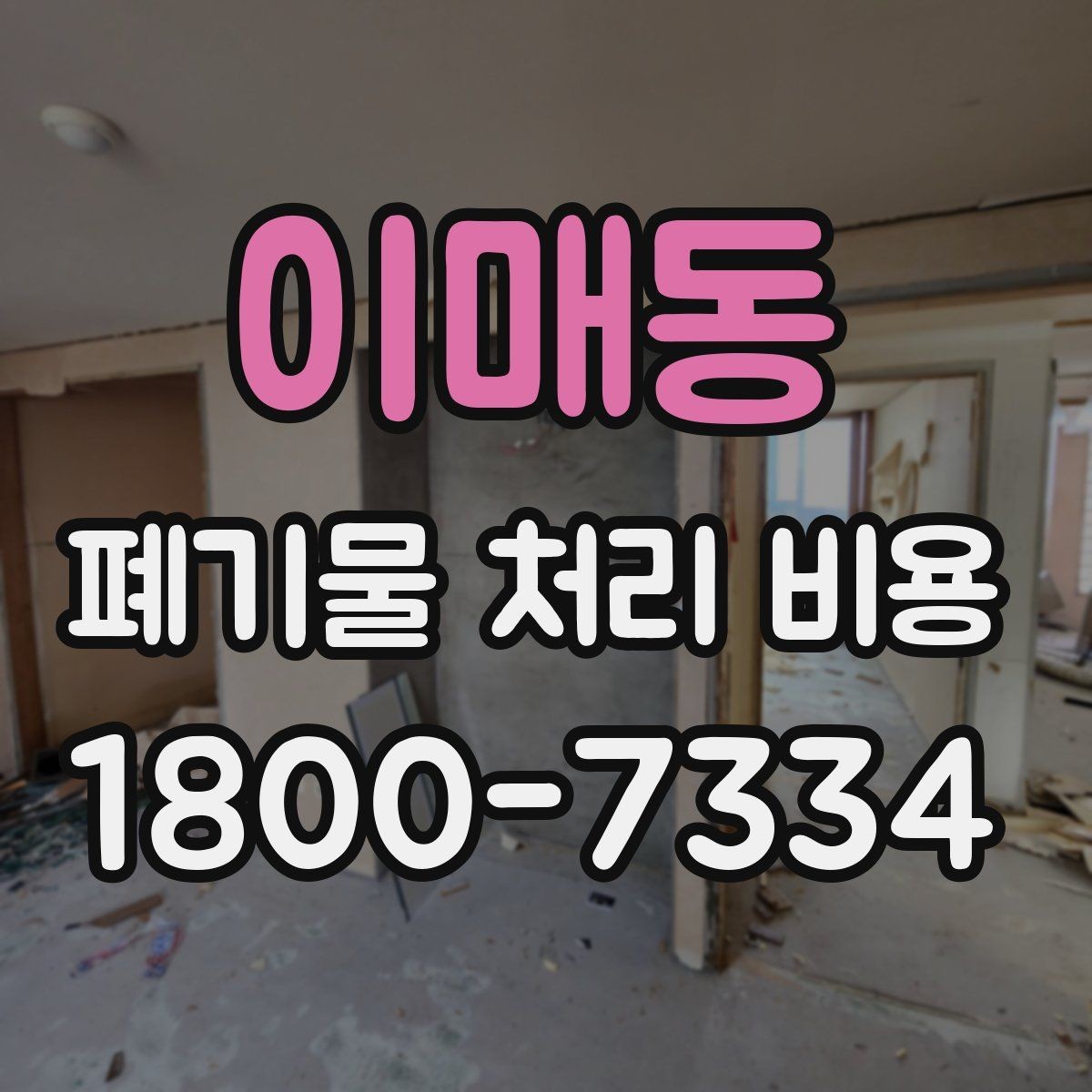 이매동 폐기물 처리 비용 문의 시 자주 묻는 내용