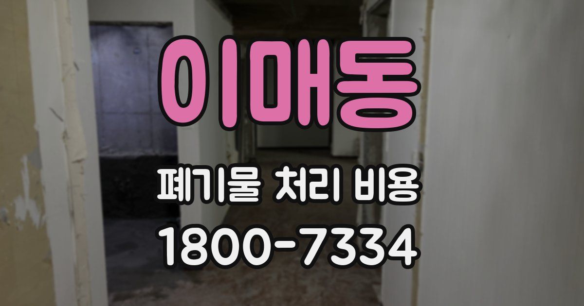 이매동 폐기물 처리 비용