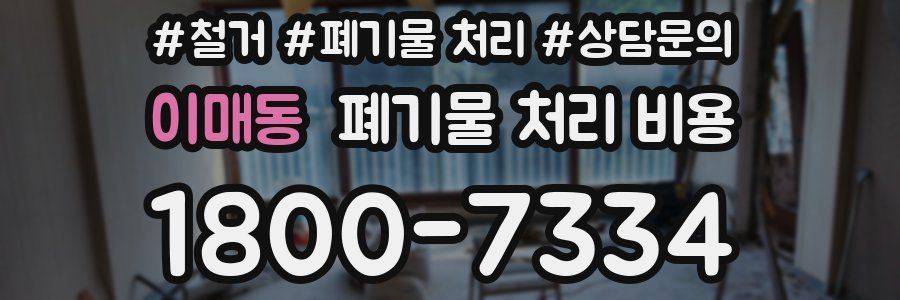 이매동 폐기물 처리 비용
