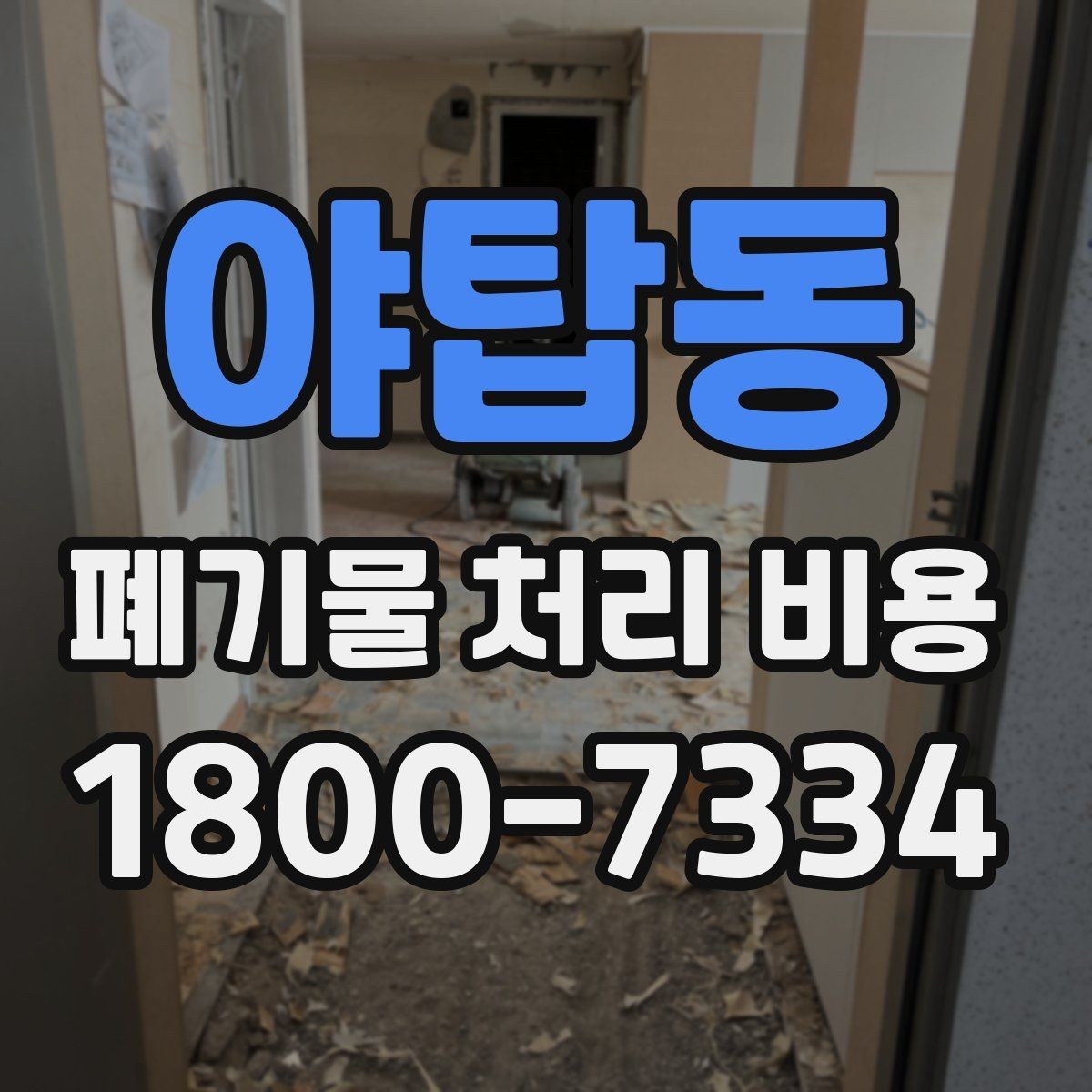 야탑동 폐기물 처리 비용 상담 전 알아두면 좋은 점