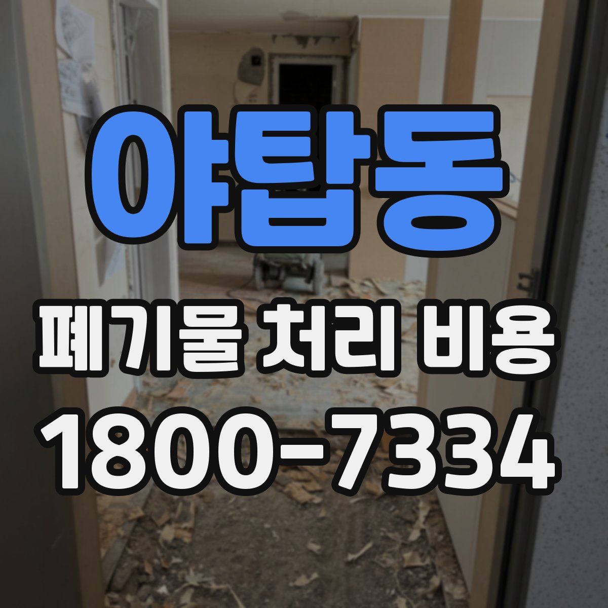 야탑동 폐기물 처리 비용
