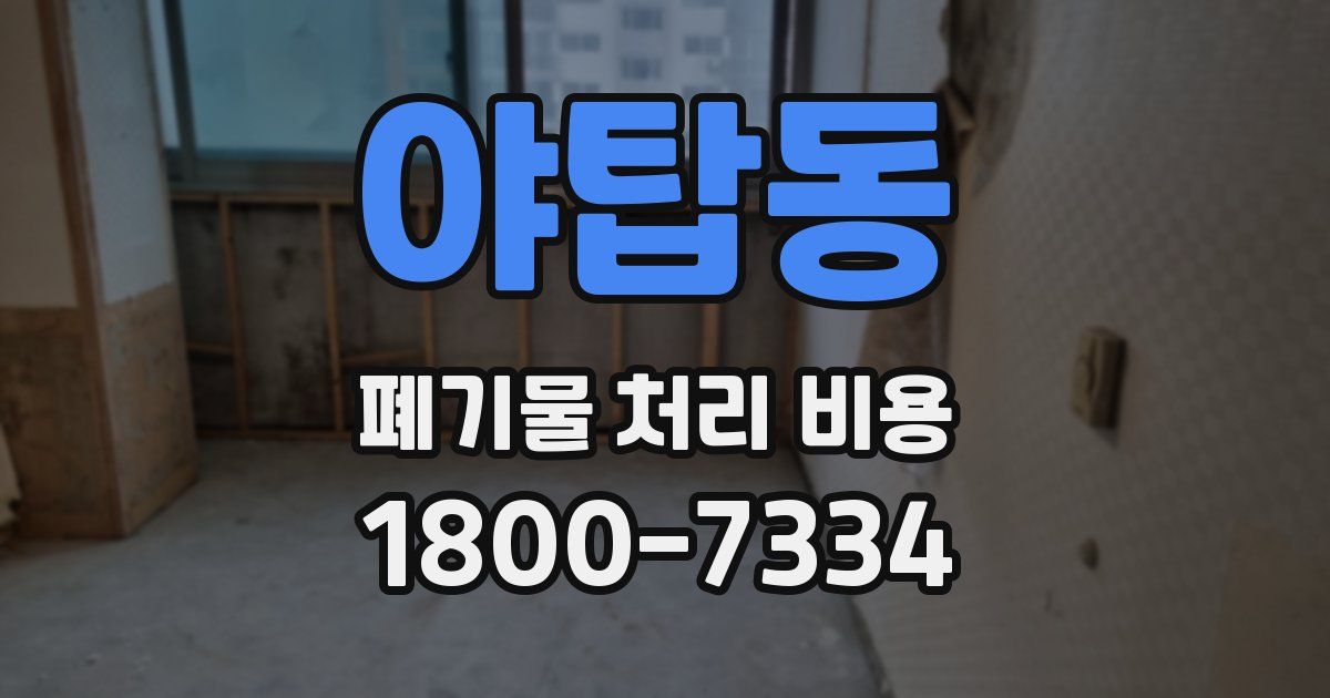 야탑동 폐기물 처리 비용