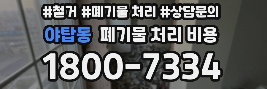 야탑동 폐기물 처리 비용