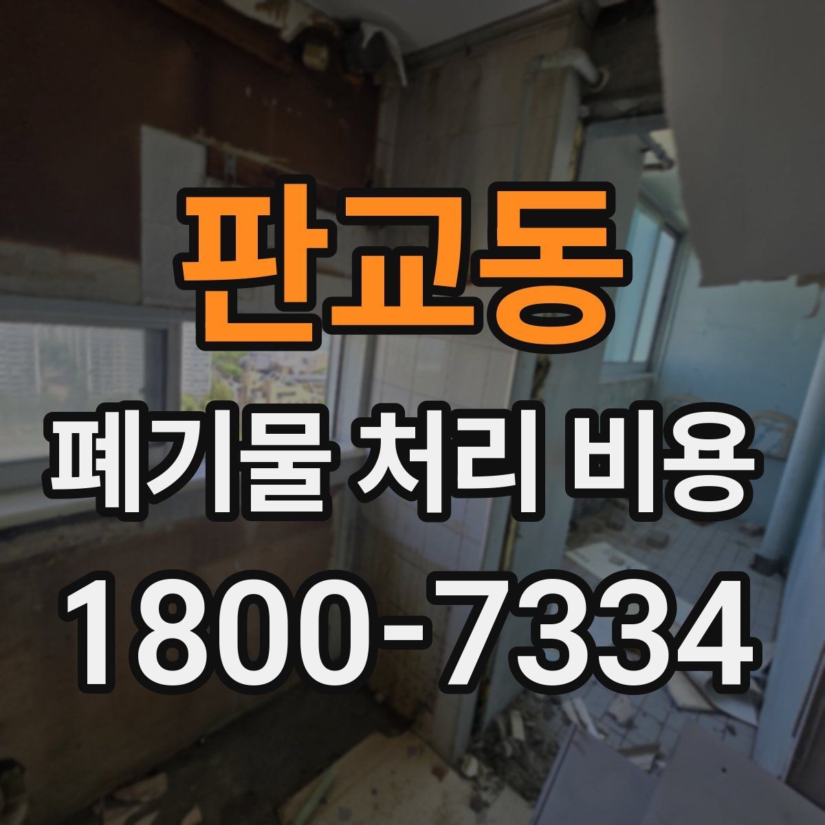 판교동 폐기물 처리 비용 견적서에서 봐야 할 내용