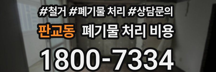 판교동 폐기물 처리 비용