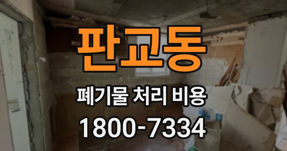 판교동 폐기물 처리 비용